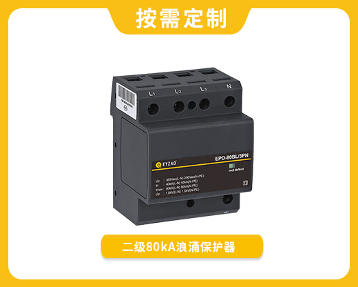 二級80kA浪涌保護器EPO-80BL